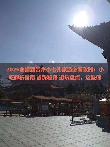 曲靖到贵州小七孔旅游小吃