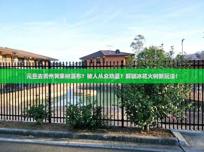 元旦到贵州黄果树瀑布哪里玩