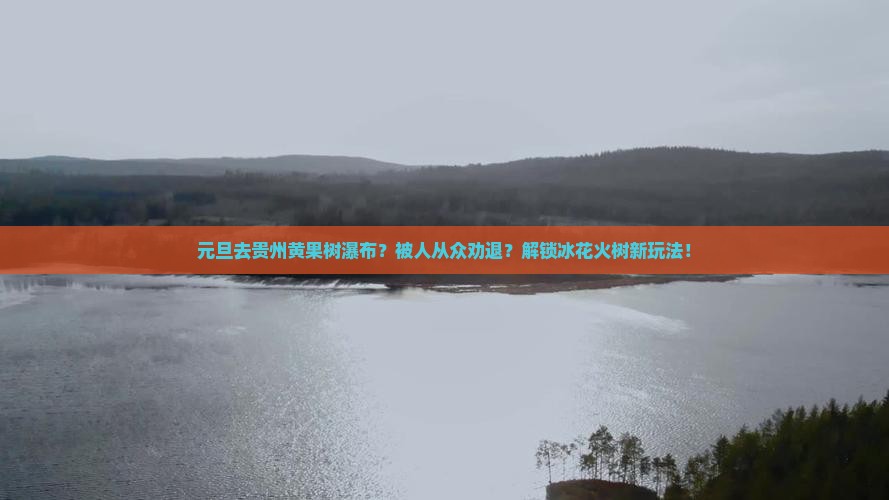 元旦到贵州黄果树瀑布哪里玩