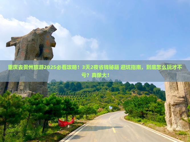 重庆去贵州旅游