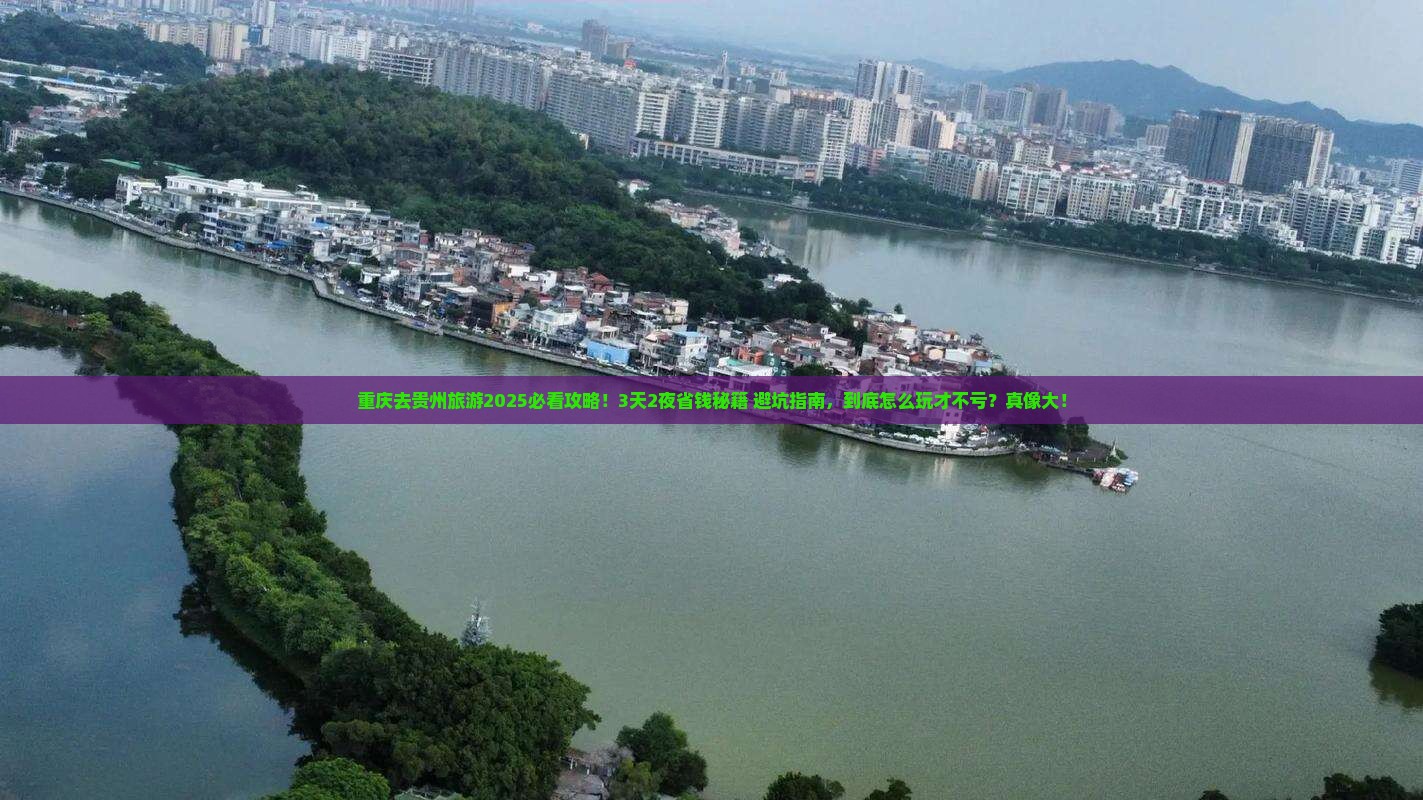 重庆去贵州旅游
