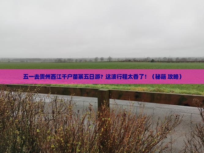 劳动节去贵州西江千户苗寨五日游