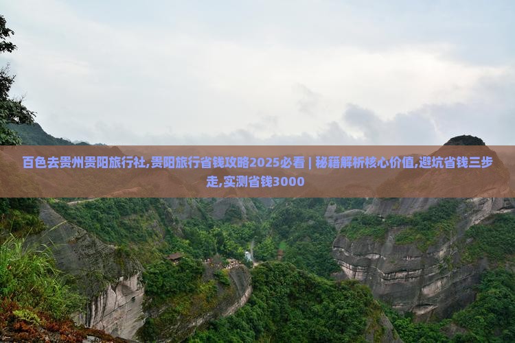 百色去贵州贵阳旅行社