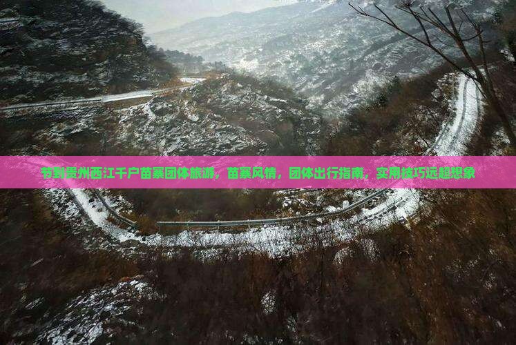 中秋节到贵州西江千户苗寨团体旅游 中秋节到贵州西江千户苗寨团体旅游