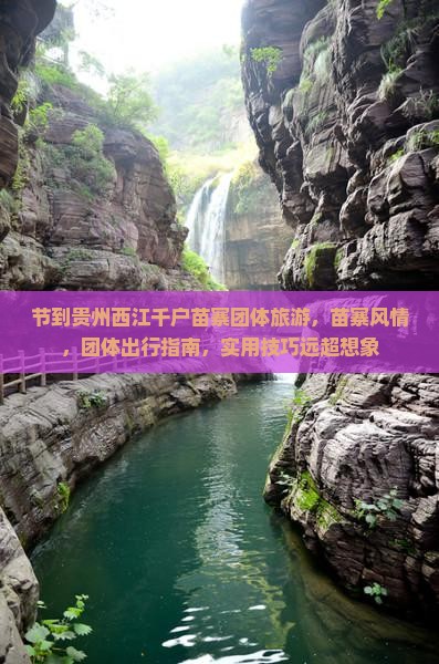 中秋节到贵州西江千户苗寨团体旅游 中秋节到贵州西江千户苗寨团体旅游