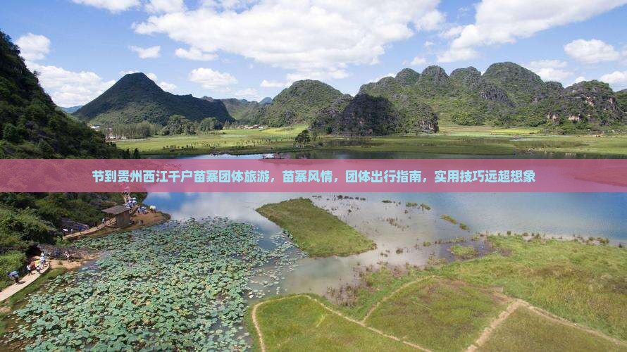 中秋节到贵州西江千户苗寨团体旅游 中秋节到贵州西江千户苗寨团体旅游