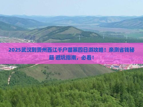 武汉到贵州西江千户苗寨四日游