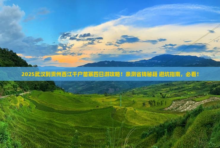 武汉到贵州西江千户苗寨四日游