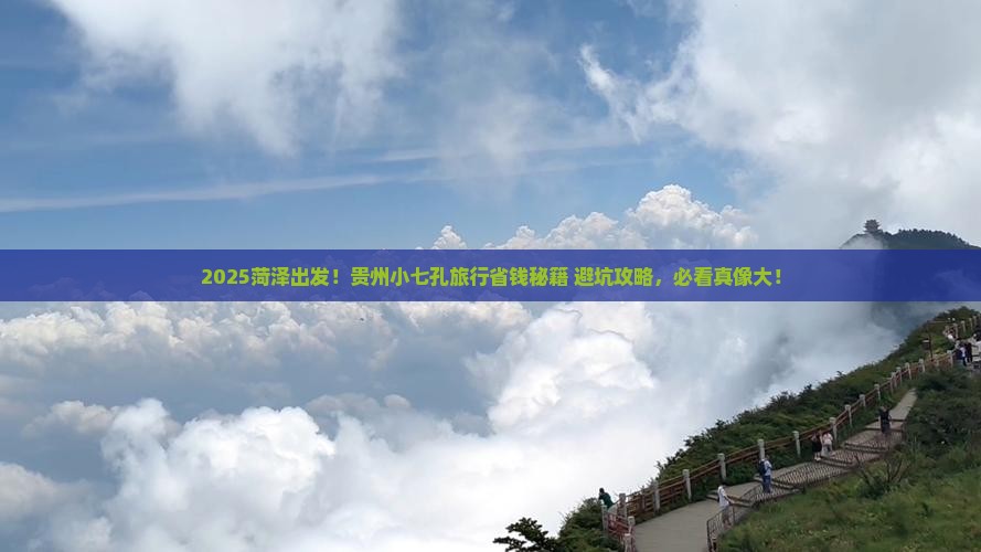 菏泽到贵州小七孔旅行社