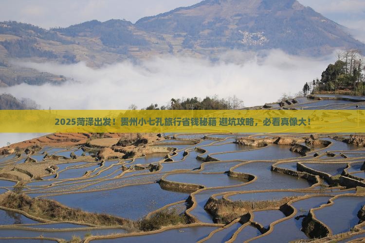 菏泽到贵州小七孔旅行社