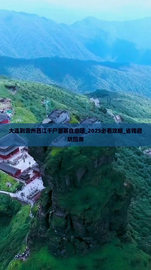 大连到贵州西江千户苗寨自由团