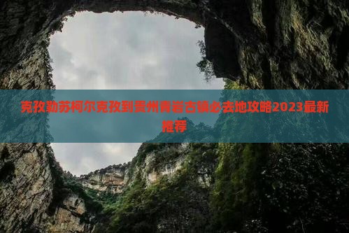 克孜勒苏柯尔克孜到贵州青岩古镇必去地