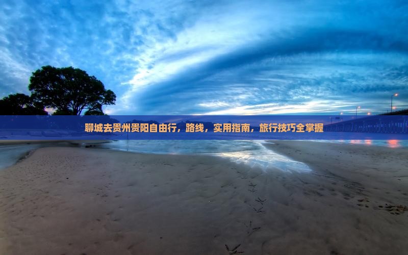 聊城去贵州贵阳自由行