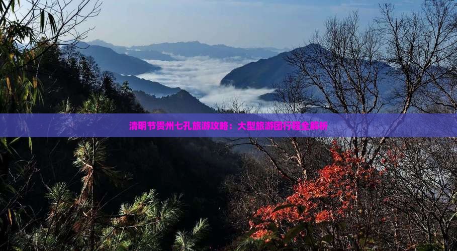 清明节到贵州小七孔大型旅游团