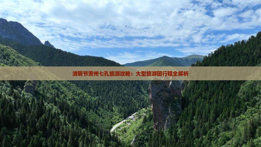 清明节到贵州小七孔大型旅游团