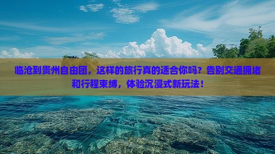 临沧到贵州自由团