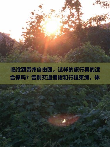 临沧到贵州自由团