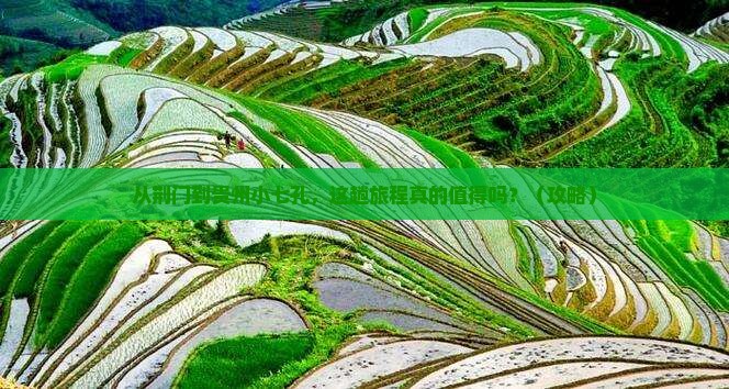 荆门到贵州小七孔景点
