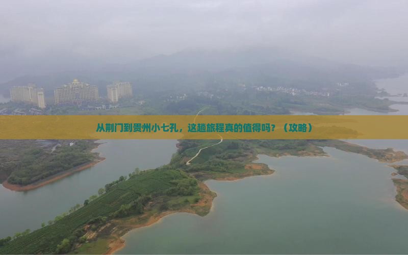 荆门到贵州小七孔景点