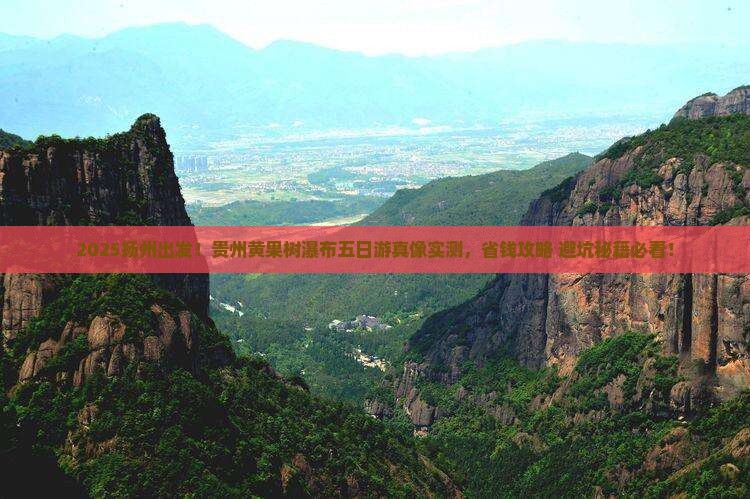 扬州去贵州黄果树瀑布五日游