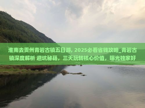 淮南去贵州青岩古镇五日游