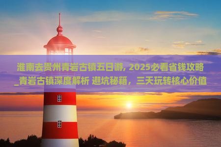 淮南去贵州青岩古镇五日游