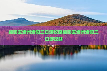 绵阳去贵州贵阳三日游