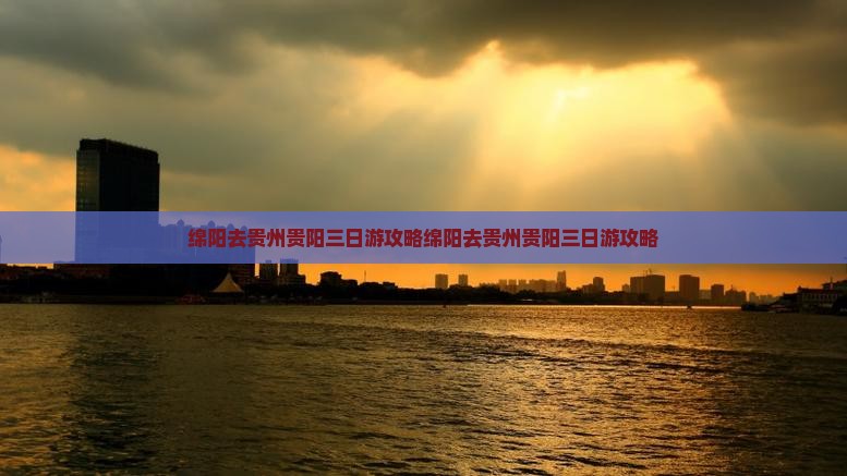 绵阳去贵州贵阳三日游
