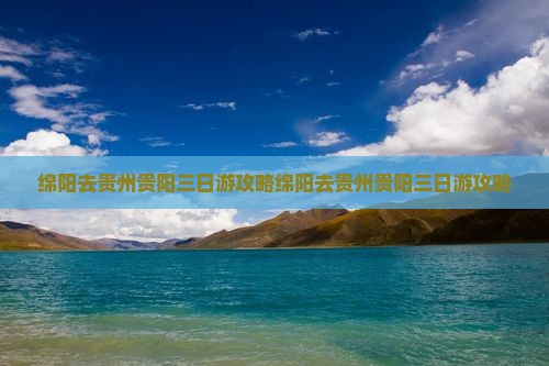 绵阳去贵州贵阳三日游