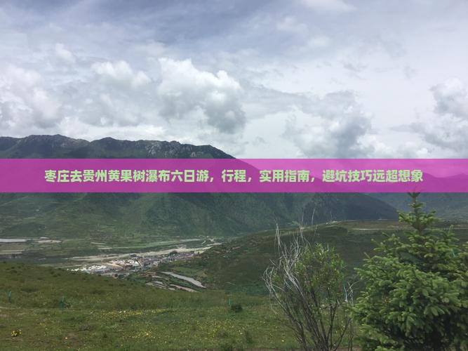 枣庄去贵州黄果树瀑布六日游