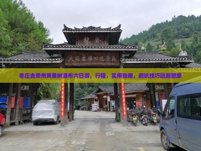 枣庄去贵州黄果树瀑布六日游