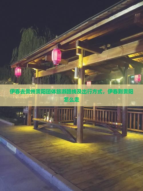 伊春去贵州贵阳团体旅游