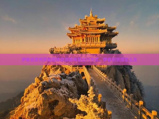 伊春去贵州贵阳团体旅游