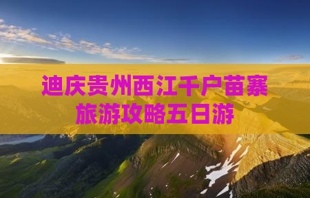 迪庆去贵州西江千户苗寨五日游