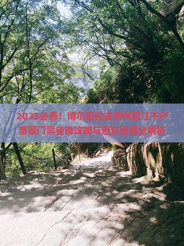 博尔塔拉去贵州西江千户苗寨门票