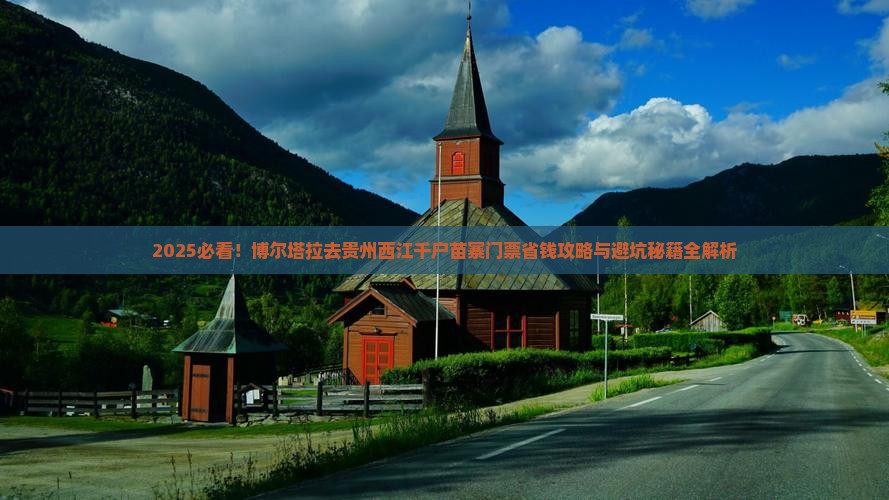博尔塔拉去贵州西江千户苗寨门票