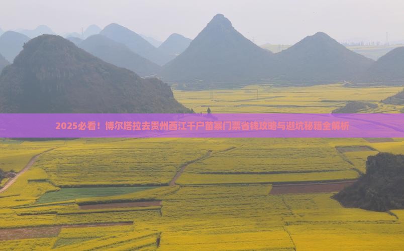 博尔塔拉去贵州西江千户苗寨门票