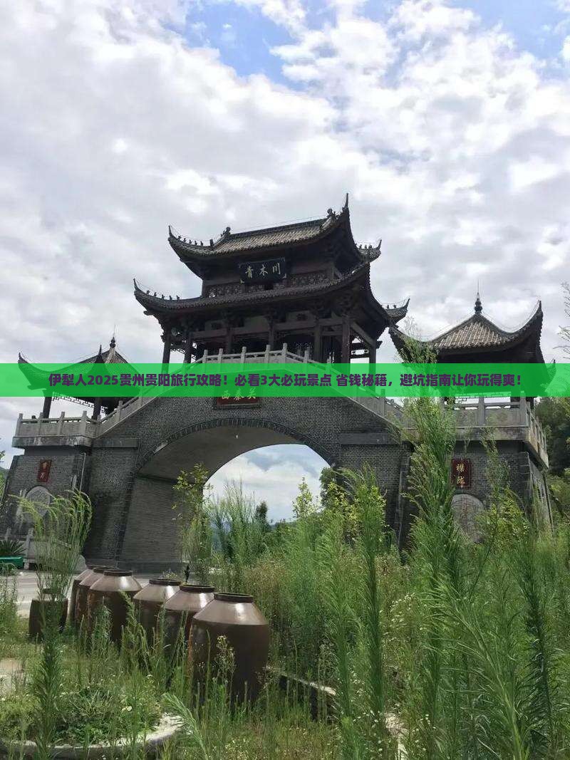 伊犁去贵州贵阳哪里玩