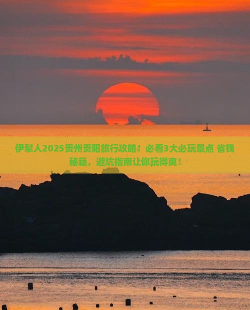 伊犁去贵州贵阳哪里玩