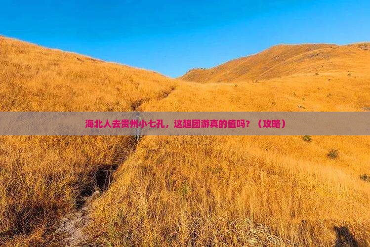 海北去贵州小七孔团体旅游