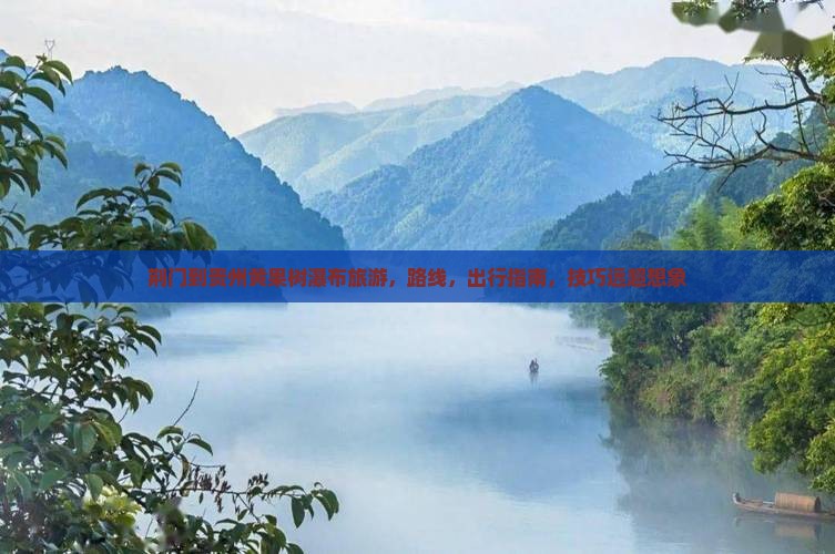 荆门到贵州黄果树瀑布旅游