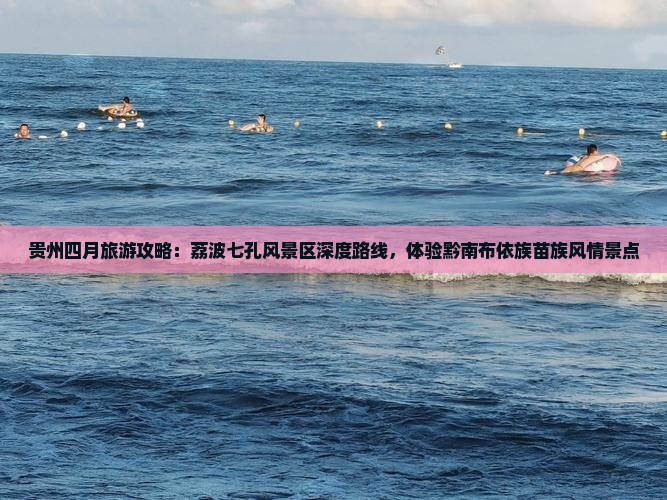 四月去贵州小七孔景点