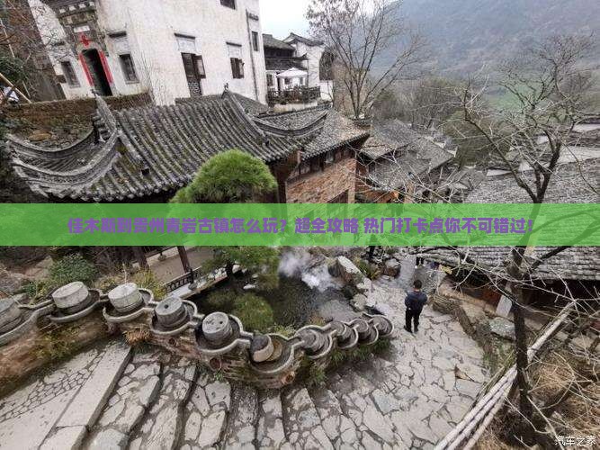 佳木斯到贵州青岩古镇大型旅游团