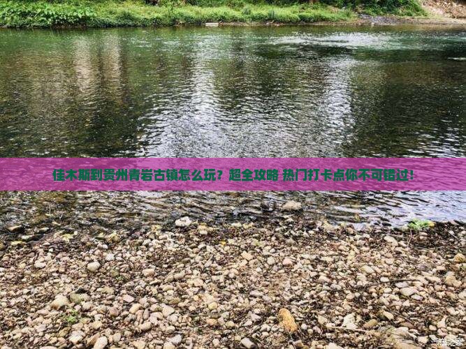 佳木斯到贵州青岩古镇大型旅游团