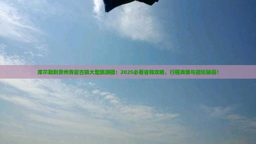 库尔勒到贵州青岩古镇大型旅游团