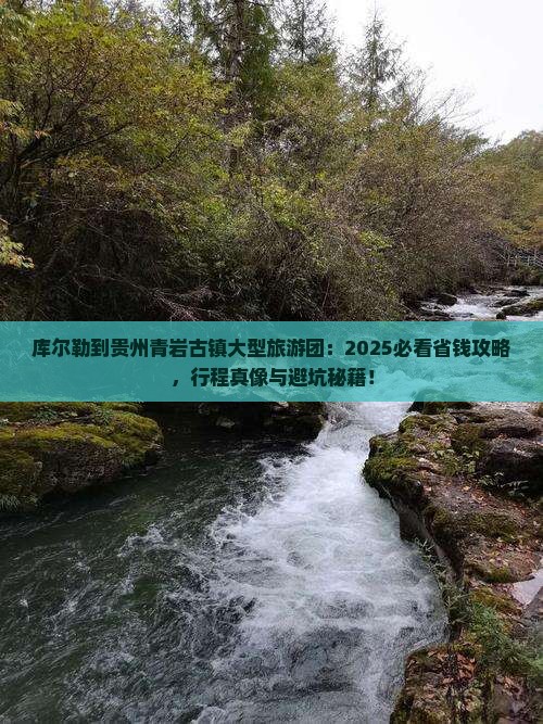 库尔勒到贵州青岩古镇大型旅游团