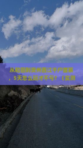 和田去贵州西江千户苗寨门票