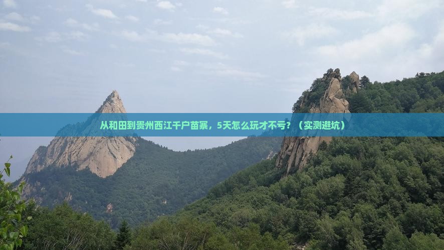 和田去贵州西江千户苗寨门票