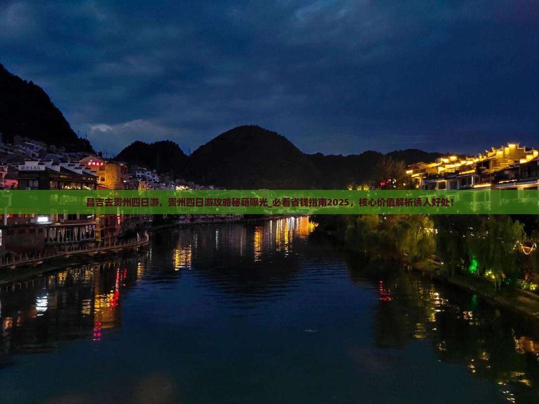 昌吉去贵州四日游