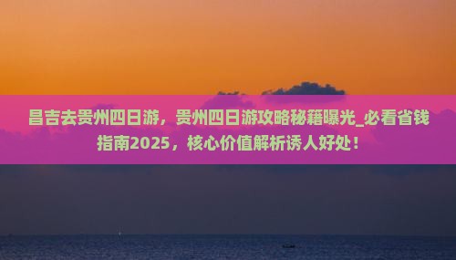 昌吉去贵州四日游